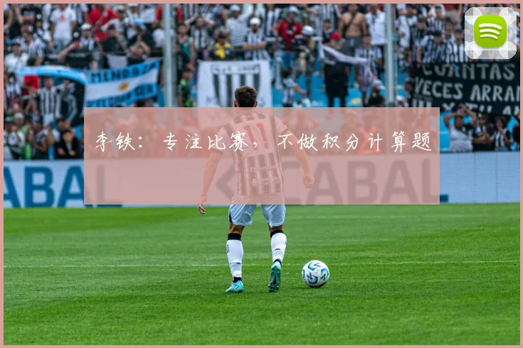 李铁：专注比赛，不做积分计算题