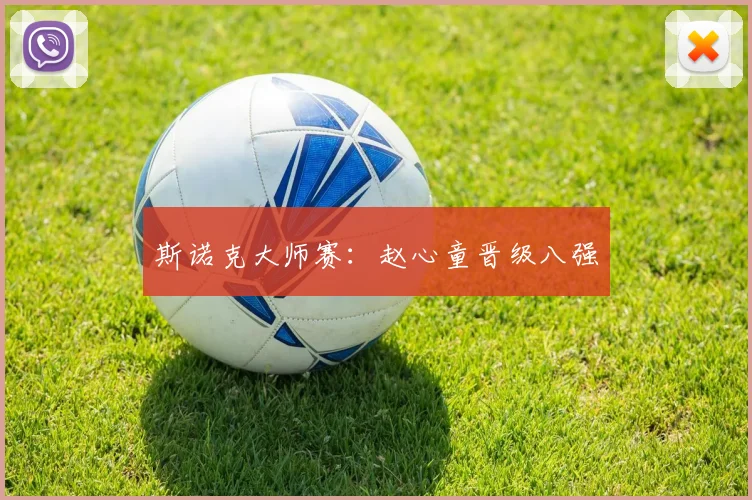 斯诺克大师赛：赵心童晋级八强
