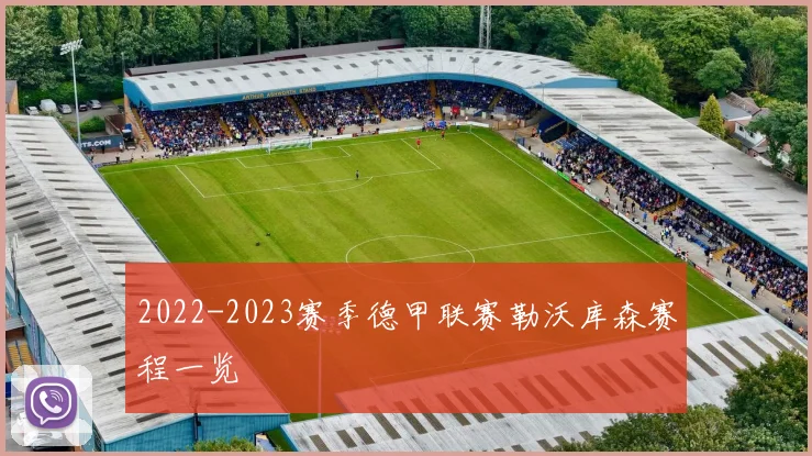 2022-2023赛季德甲联赛勒沃库森赛程一览