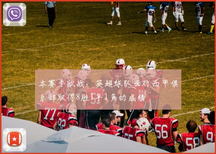 本赛季欧战，英超球队面对西甲俱乐部取得8胜1平1负的成绩