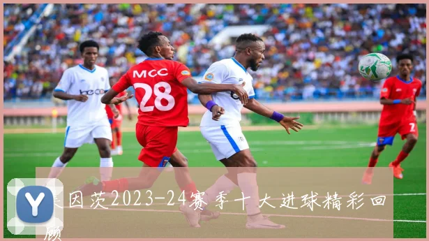 美因茨2023-24赛季十大进球精彩回顾