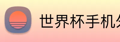 世界杯手机外围 logo